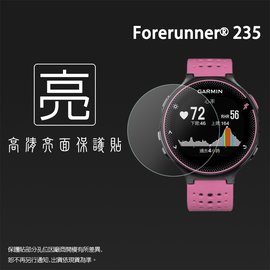 亮面螢幕保護貼 GARMIN Forerunner® 235 GPS腕式心率跑錶【一組三入】軟性 亮貼 亮面貼 保護膜