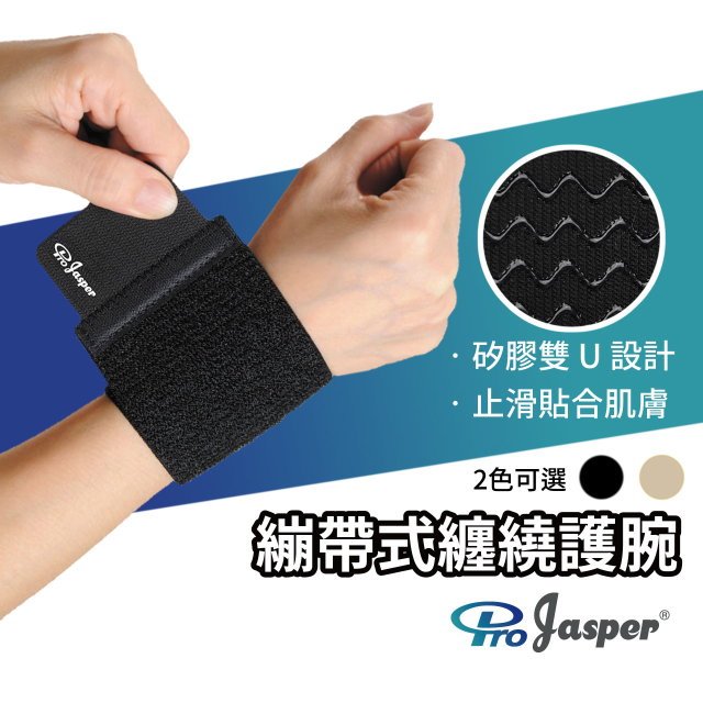 【ProJasper™大來護具】護腕 護腕帶 護手腕 繃帶式護腕 透氣護腕 防滑矽膠 運動繃帶 FAS002