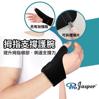 【ProJasper™】媽媽手護腕 媽媽手護具 可調式 固定拇指 透氣護腕 可拆卸鐵彈片│大來護具 FA002B 標準版