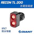 Giant RECON TL 200流明尾燈