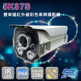 昌運監視器 5K37S 200萬 5-50mm 手動變焦車牌專用紅外線攝影機 監視器 專業車牌機