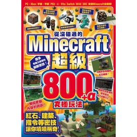 從沒碰過的minecraft超級800 A究極玩法 Pchome商店街 台灣no 1 網路開店平台