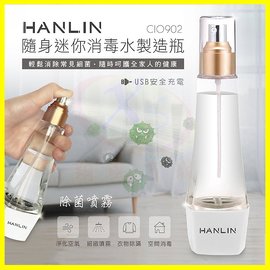 HANLIN CIO902 隨身迷你消毒水製造瓶 鹽巴+自來水自製次氯酸鈉抗菌水分裝噴霧罐 乾洗手【翔盛商城】