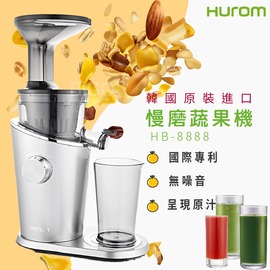 【料理嚴選】HUROM 慢磨蔬果機 HB-8888 韓國原裝 料理機 果汁機 攪拌機 榨汁機 冰淇淋機 研磨機 廚房