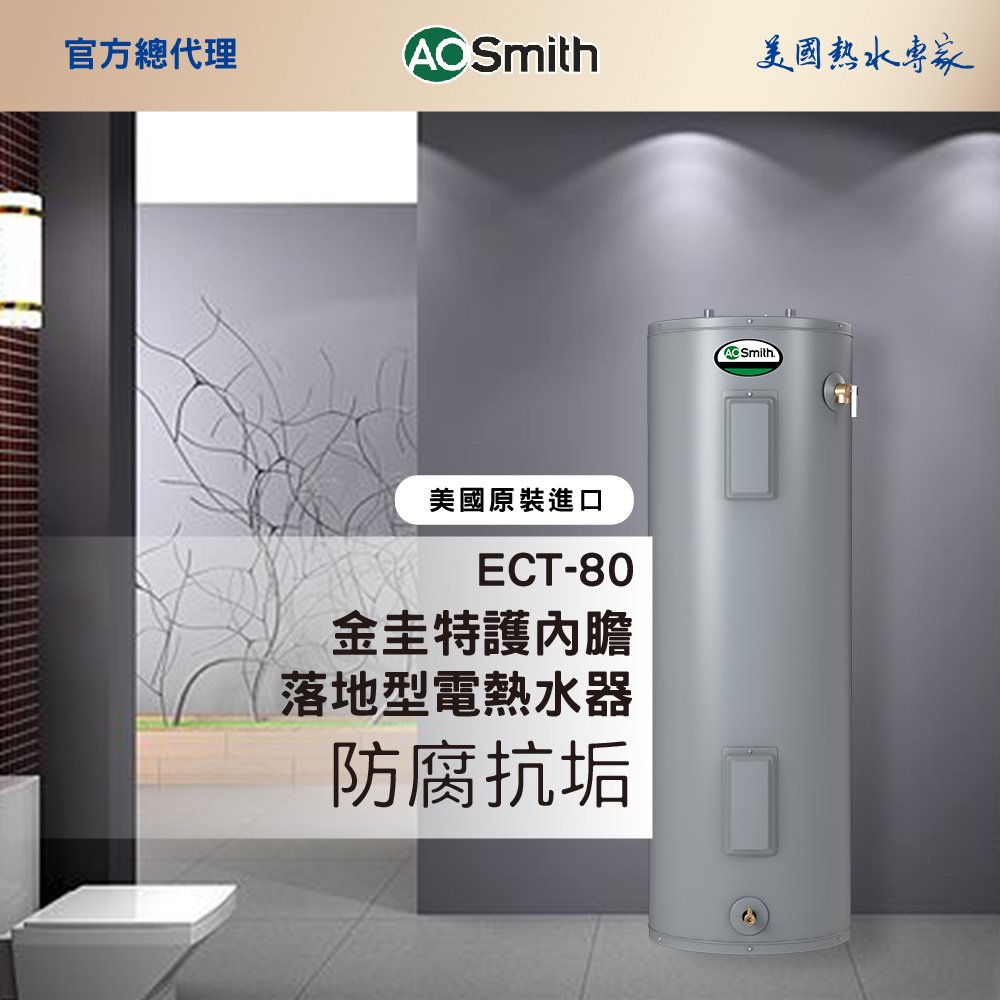 【AOSmith】AO史密斯 美國百年品牌 300L落地儲熱型電熱水器 ECT-80 一體機