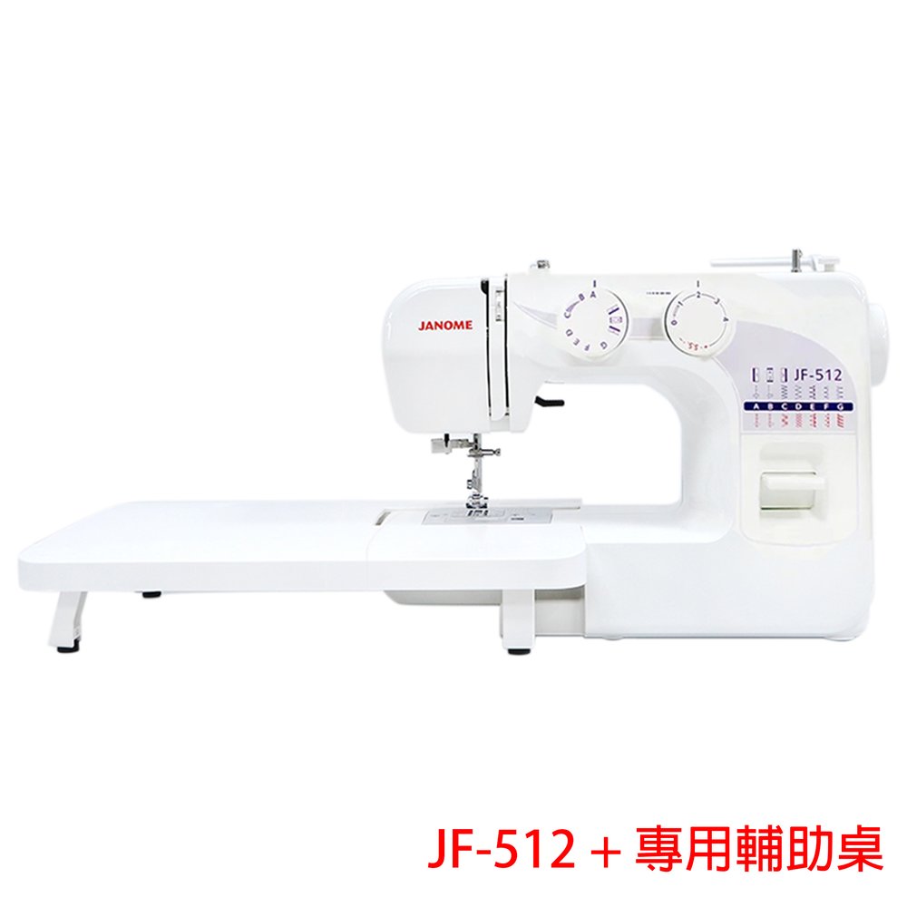 松芝 車樂美 JANOME JF-512 機械式縫紉機 加專用輔助桌