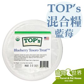 缺《寵物鳥世界》美國TOP's 有機種子獎勵零食混合糧-藍莓 天然營養 零嘴 點心 種子糧 鳥飼料 DA0386