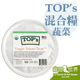 缺《寵物鳥世界》美國TOP's 有機種子獎勵零食混合糧-蔬菜 天然營養 零嘴 點心 種子糧 鳥飼料 DA0387