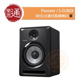【樂器通】Pioneer / S-DJ80X 8吋DJ主動式監聽喇叭(單)
