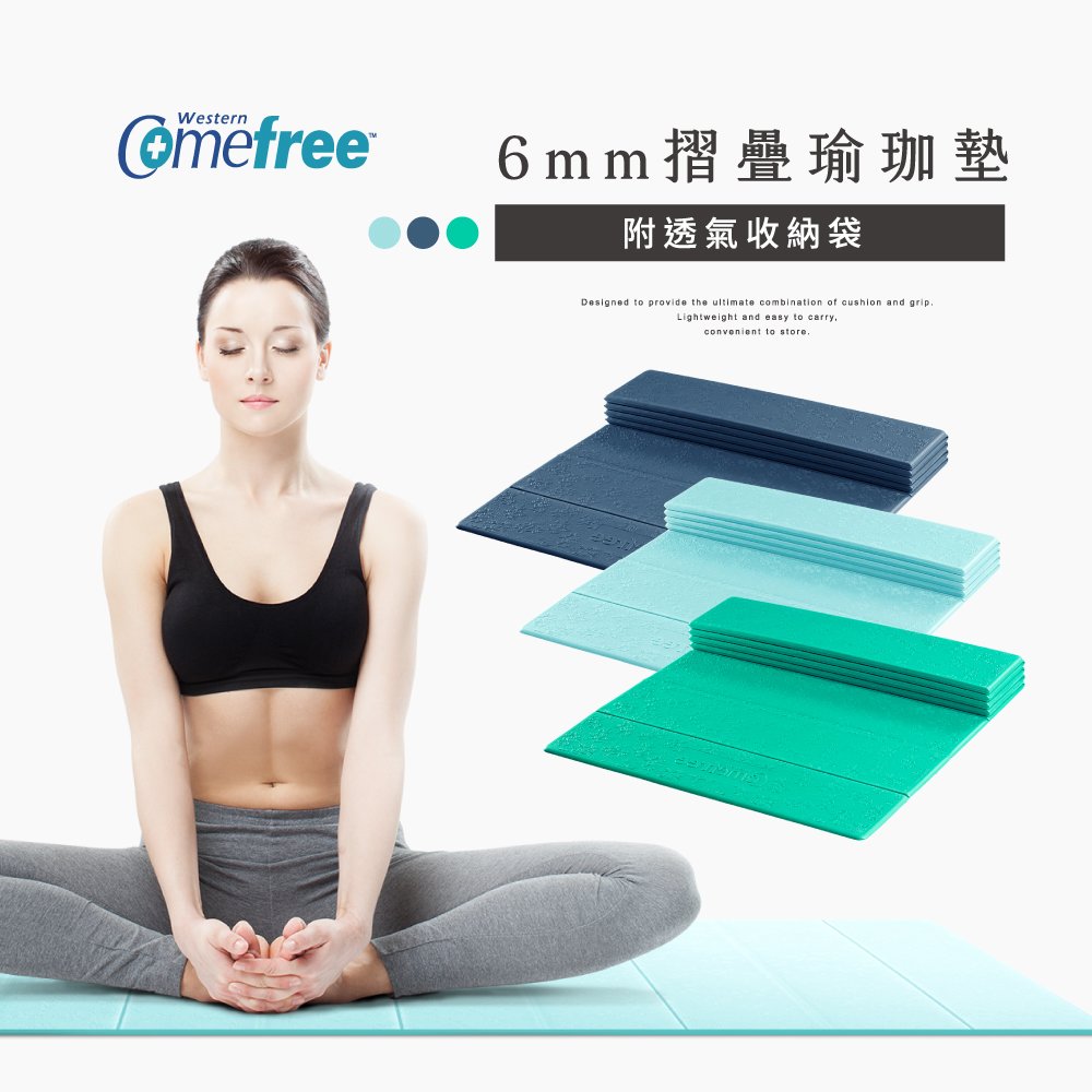Comefree康芙麗羽量級TPE6MM摺疊瑜珈墊(附透氣收納袋)-四色-台灣製