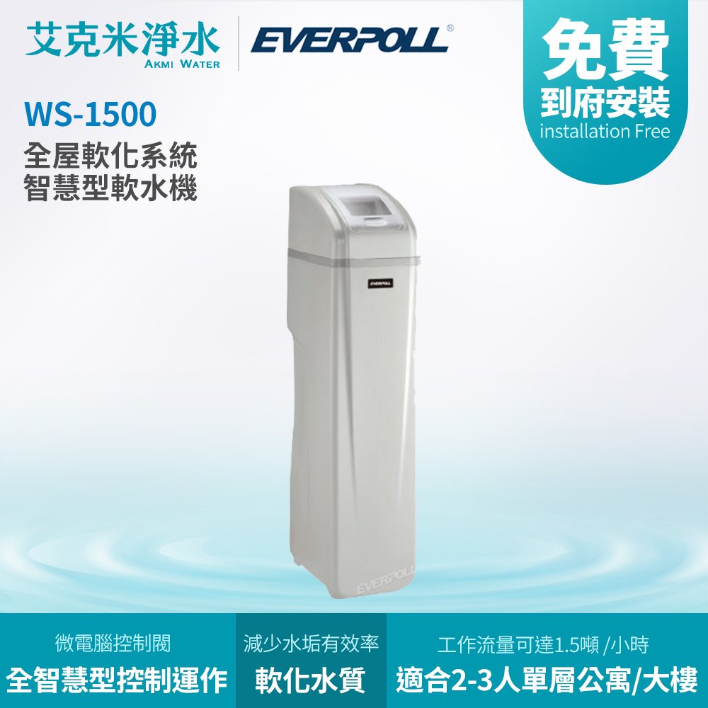 【 EVERPOLL】 WS-1500 智慧型軟水機-旗艦型