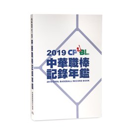 2019中華職棒記錄年鑑