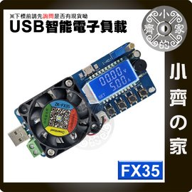 FX35 35W 可調式 USB負載器 可調電阻 電池 容量檢測器 放電測試 支援1.5V-25V 小齊的家