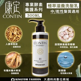 CONTIN 康定 專業養護系列 極萃滋養洗髮乳 300ML 瓶 洗髮精 公司貨