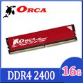 ORCA 威力鯨 DDR4 16GB 2400 桌上型記憶體