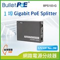 BulletPoE BPS103-G 1Port 10/100/1000M PoE Splitter 網路電源分歧器