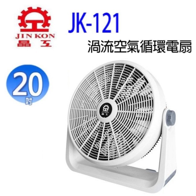 晶工 JK-121 20吋渦流空氣循環電扇