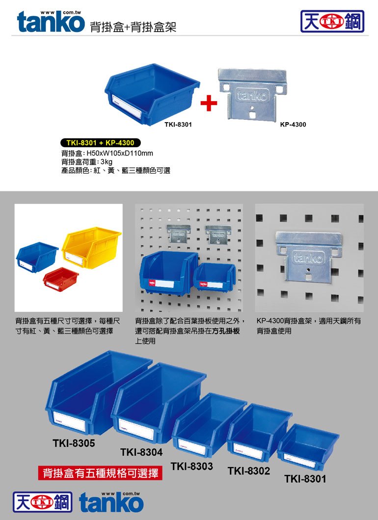 天鋼】TKI-8301+KP-4300/背掛盒與背掛盒架/置物盒/分類盒/零件收納盒