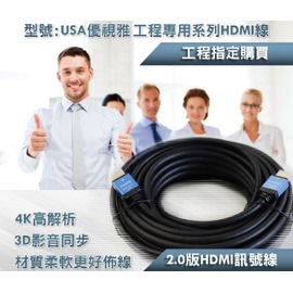 USA優視雅品牌 HDMI訊號線-15米「工程專用」系列★4K HDMI訊號線~含三年保固！原廠公司貨