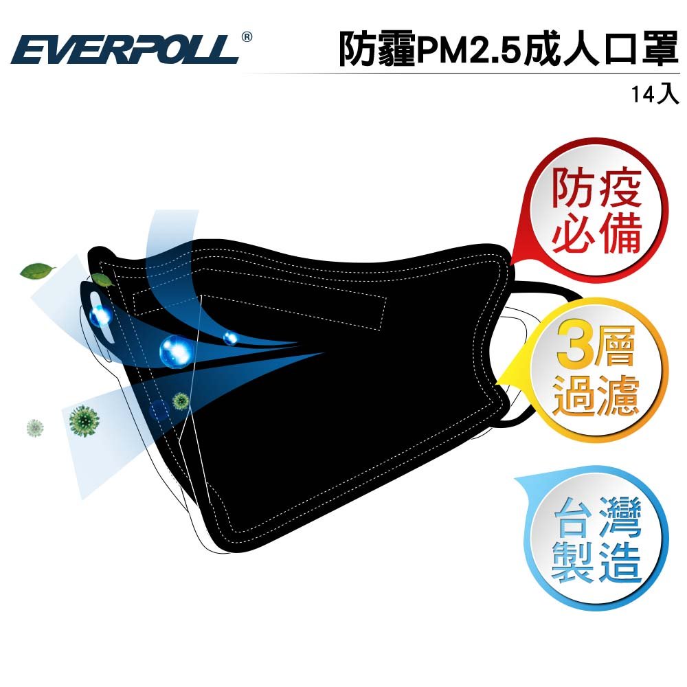 EVERPOLL 科技防霾PM2.5成人口罩(14入) 黑白兩色可選 CNS認證
