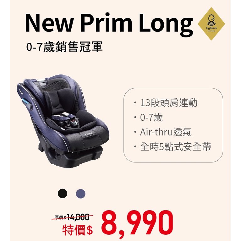 康貝 Combi New Prim Long EG 0-7歲全歲段汽車安全座椅