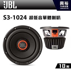 【JBL】S3-1024 10吋超低音單體喇叭 *公司貨