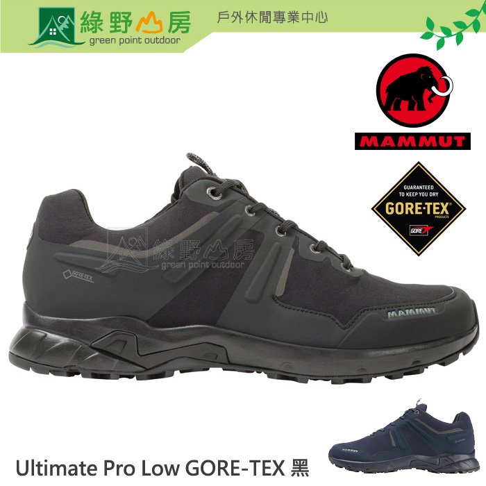 《綠野山房》MAMMUT 長毛象 男款 防水低筒登山鞋 Ultimate Pro Low GORE-TEX 3040-00710 M304000710005