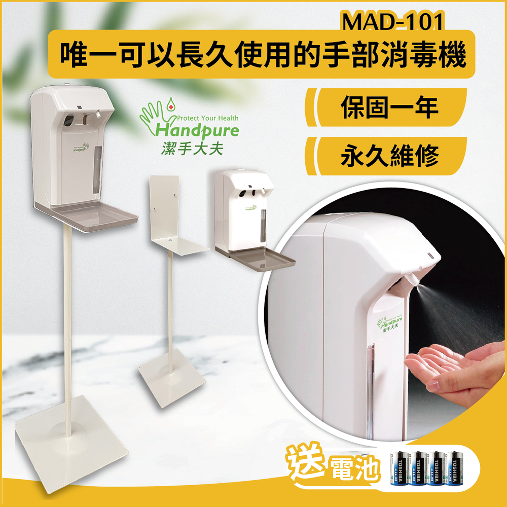 乾洗手機及腳架 全自動酒精噴霧機 台灣製造 現貨免運 保固一年 含稅 MAD-101B 及 MAD-STAND2 (送電池)
