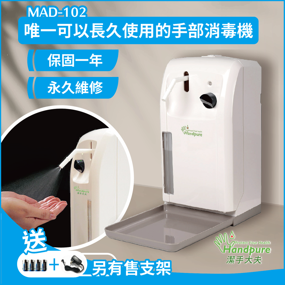 自動酒精消毒機 乾洗手機 台灣出貨 防疫/超強噴霧 有現貨 免運費 含稅 MAD-102C (送電池+電源線)