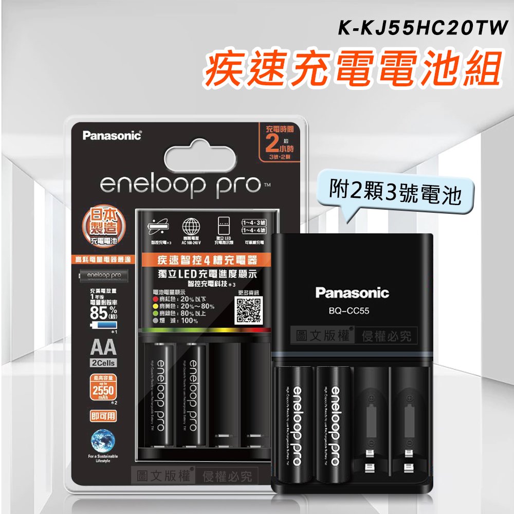 【Panasonic 國際牌】BQ-CC55 疾速智控 4 槽充電器+eneloop pro 鎳氫充電電池 3號 2顆套裝