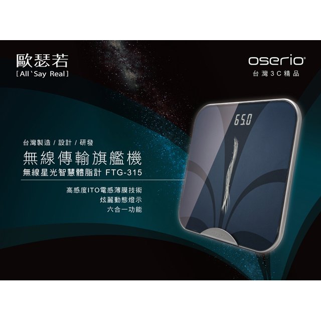 oserio無線星光智慧體脂計FTG-315(六合一功能/體脂肪/體重/歐瑟若)