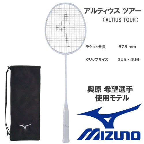 羽球世家)【限量絕版拍】Mizuno 美津濃ALTIUS TOUR 頂級旗艦款羽球拍奧