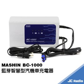麻新 MASHIN BC-1000 智慧型藍芽汽機車充電器 12V 電瓶充電