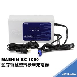 麻新 MASHIN BC-1000 智慧型藍芽汽機車充電器 12V 電瓶充電