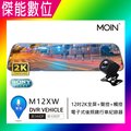 MOIN 摩影 M12XW 【贈32G】12吋聲控全屏2K/1440P觸控電子式後照鏡行車紀錄器