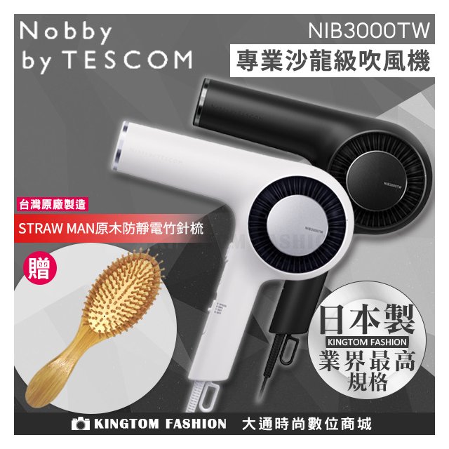 贈竹針梳 Nobby by Tescom 日本專業沙龍修護離子吹風機 NIB3000TW 公司貨 沙龍級 負離子 吹風機 業界規格