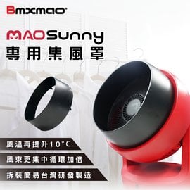 【日本Bmxmao】MAO Sunny 冷暖智慧控溫循環扇 專用集風罩