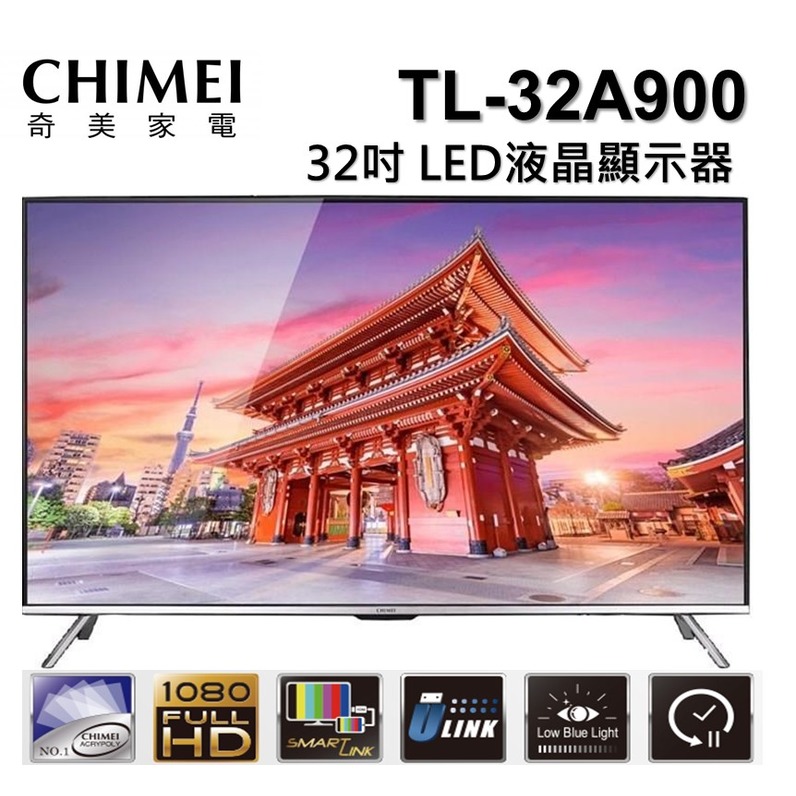 CHIMEI 奇美32吋LED低藍光液晶顯示器TL-32A900 +視訊盒(TB-A090