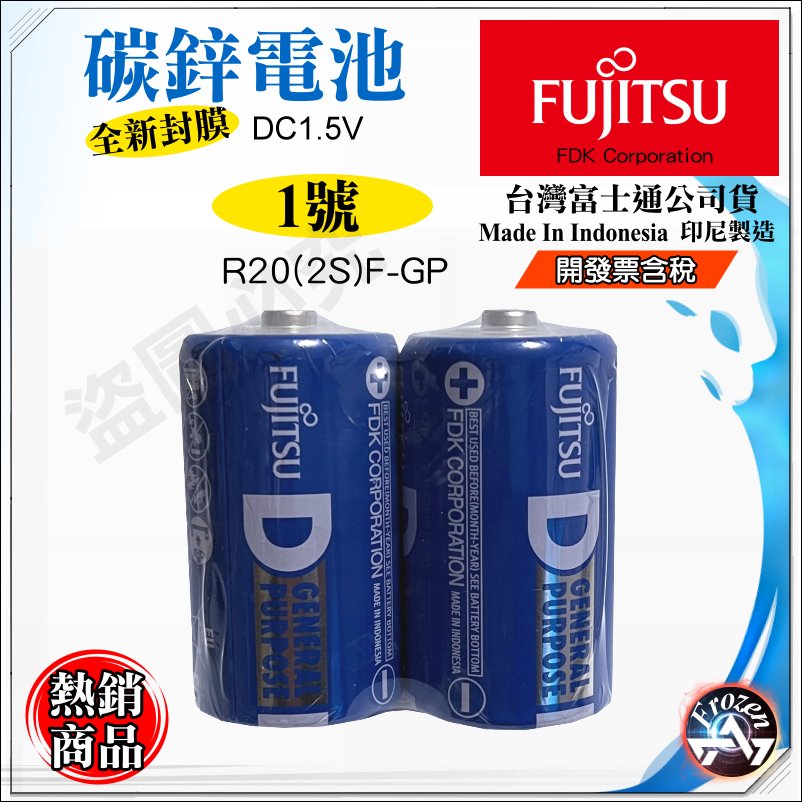 富士通 Fujitsu 公司貨 碳鋅 1號 1.5V D 乾電池 瓦斯爐 熱水器電池 含稅