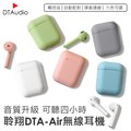 DTA-AIR雙耳無線藍牙耳機 【六色可選】