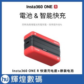 Insta360 ONE R 配件-智能快充(含一顆電池)