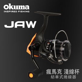 OKUMA JAW 瘋馬克 30M(3000M) 淺線杯紡車捲線器
