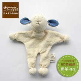 BD有機棉安撫羊-原米 娃娃玩偶 藍天畫布有機棉