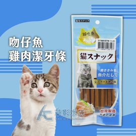 【AC草影】貓吃魚 吻仔魚雞肉潔牙條（40g）【一包】