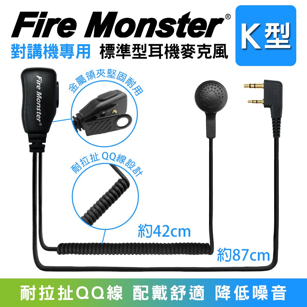 Fire Monster 無線電對講機專用 標準業務型耳機麥克風 K型 K頭 QQ線設計 配戴舒適