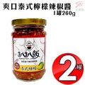 金德恩 台灣製造 2罐爽口泰式檸檬辣椒醬1罐260g/開胃/拌麵/拌飯