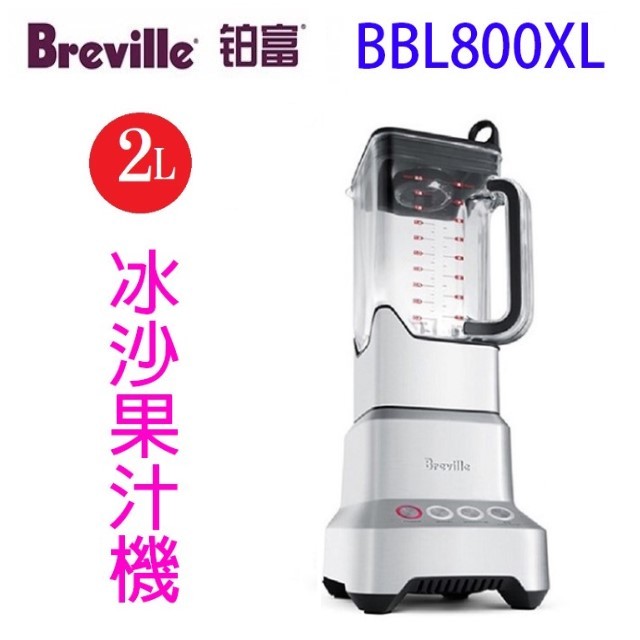 Breville 鉑富 BBL800XL 樂纖冰沙果汁機