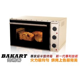 不參加雙11活動)焙雅客 專業級半盤烤箱 OP-1089 (非電子) 全套蒸氣組/歐式麵包入爐架/陶板組