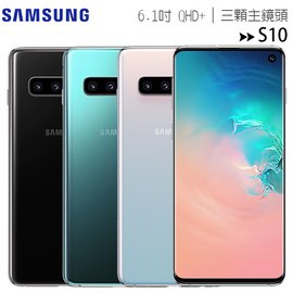 【展示機】SAMSUNG Galaxy S10 (8G/128G) 6.1吋前後四鏡頭手機