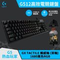 羅技 G512 機械式電競鍵盤 - GX觸感軸